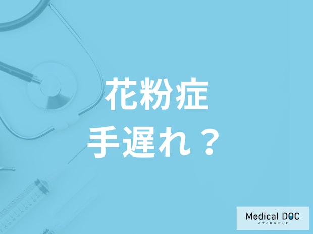 発症してからでも遅くない? 「花粉症」の受診のタイミングや治療方法について医師が解説