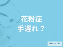 発症してからでも遅くない? 「花粉症」の受診のタイミングや治療方法について医師が解説