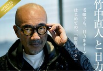 老眼でも“目力”をキープ――竹中直人、はじめての「眼科ドック」
