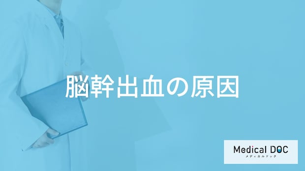 何を摂りすぎると「脳幹出血」を発症しやすくなるかご存知ですか？医師が徹底解説！