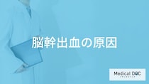 何を摂りすぎると「脳幹出血」を発症しやすくなるかご存知ですか？医師が徹底解説！