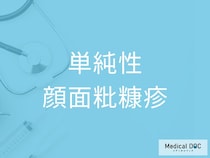 顔に白い斑が出る「単純性顔面粃糠疹」幼児に多い理由や特徴を医師が解説