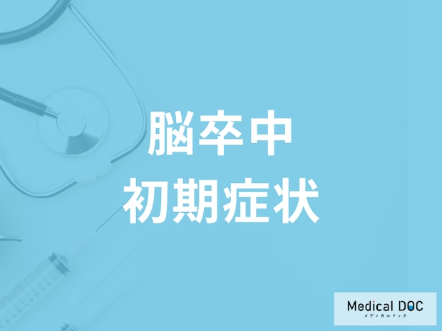 「脳卒中」で突然起きる“5つの初期症状”はご存じですか? 注意したい前兆も医師が解説!