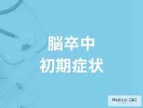 「脳卒中」で突然起きる“5つの初期症状”はご存じですか? 注意したい前兆も医師が解説!