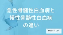 「急性骨髄性白血病と慢性骨髄性白血病」の”症状の違い”は？治療法の違いも解説！