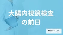 「大腸内視鏡検査前日」に避けた方が良い食事は？下剤の飲み忘れ対応なども医師が解説！
