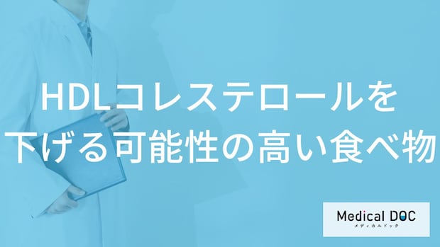 「HDLコレステロール」を下げる可能性の高い「5つの食べ物」はご存知ですか？【医師解説】