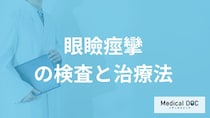 「眼瞼痙攣」に有効な治療法とは？診断する5つの検査法も医師が解説！