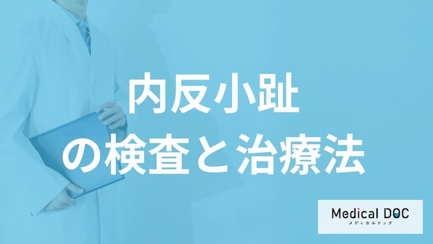 「内反小趾」の治療は”保険適用”される？治療法も医師が解説！