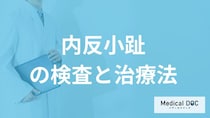 「内反小趾」の治療は”保険適用”される？治療法も医師が解説！