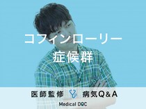 「コフィンローリー症候群」の症状・原因はご存知ですか？医師が監修！
