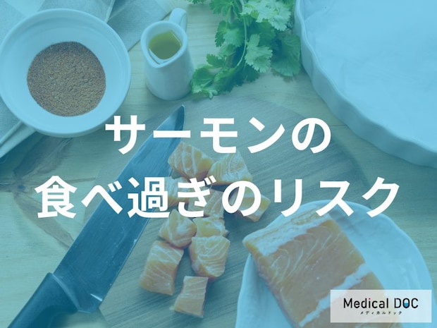 サーモンの食べ過ぎのリスクをご存知ですか? 医師が教える1日の目安とは