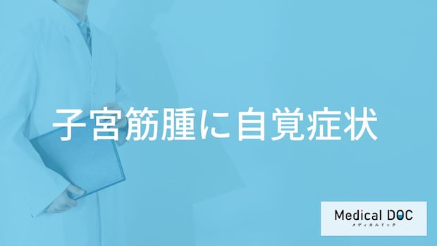 「子宮筋腫の自覚症状」はご存知ですか？受診の目安となる症状も解説！【医師監修】