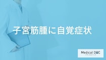 「子宮筋腫の自覚症状」はご存知ですか？受診の目安となる症状も解説！【医師監修】