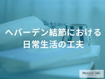 へバーデン結節の進行を遅らせるには「どこの負担」を減らすべき？専門医が勧める対策とは