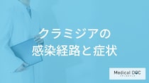 「クラミジア」に感染すると現れる症状はご存知ですか？【医師監修】