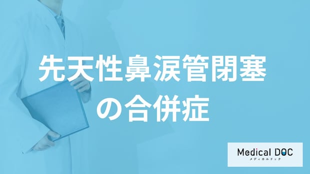目やにが多くなる「先天性鼻涙管閉塞」の合併症はご存じですか？治療法も医師が解説！
