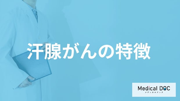 希少がん「汗腺がん」の進行は遅い？早い？発症しやすい部位など特徴を医師が解説！