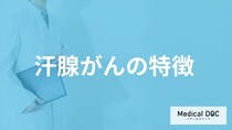希少がん「汗腺がん」の進行は遅い？早い？発症しやすい部位など特徴を医師が解説！