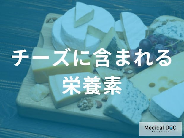 牛乳の最大12倍？チーズに含まれる栄養素と健康効果を高める驚くべき食べ方を医師が解説