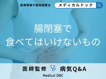 「腸閉塞」を発症した際に食べてはいけないものはご存知ですか？【医師監修】
