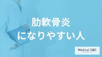 女性で40代以上は「肋軟骨炎」に注意？なりやすい人や治療法などを医師が解説！