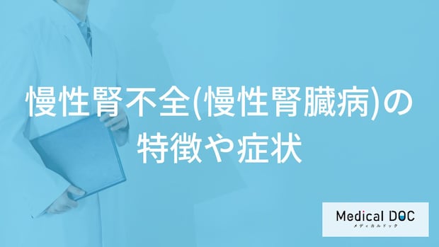 「慢性腎不全・慢性腎臓病」の前兆となる初期症状はご存知ですか？【医師監修】