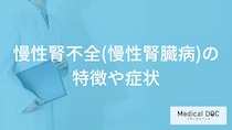 「慢性腎不全・慢性腎臓病」の前兆となる初期症状はご存知ですか？【医師監修】