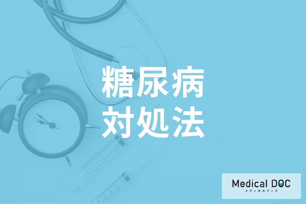 「糖尿病」と診断されたらどうしたらいい? 一度かかったら一生治らない? 対処法を医師が解説!