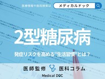 「2型糖尿病」の発症リスクを高める“生活習慣”はご存じですか? 食生活との関係や予防法を医師が解説!