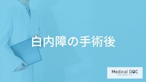 「白内障の手術後」は飲酒・入浴はしてもいいの？【医師監修】