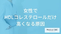 「女性でHDLコレステロールだけ高くなる5つの原因」はご存知ですか？医師が解説！