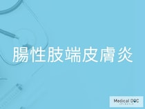 「腸性肢端皮膚炎」は皮膚にどんな症状が出る？ 皮膚トラブルから分かる前兆とは【医師監修】