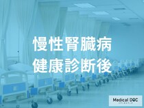健康診断で「腎臓」の異常が出たら？腎臓を守る受診のタイミングと検査内容【医師解説】