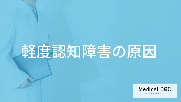 「軽度認知障害」の原因はご存知ですか？認知症との違いも医師が徹底解説！