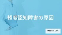 「軽度認知障害」の原因はご存知ですか？認知症との違いも医師が徹底解説！