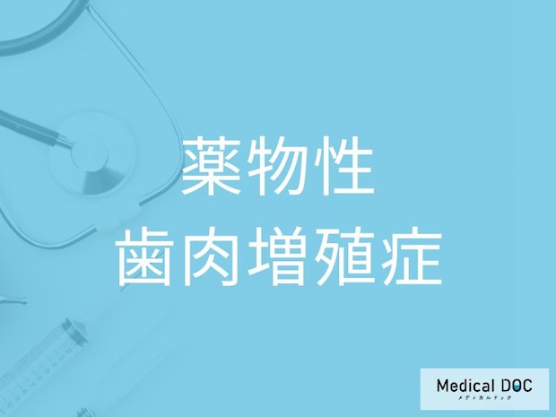 服用している薬が歯周病リスクを高める要因に？ 「薬物性歯肉増殖症」が起こる原因を医師に聞く