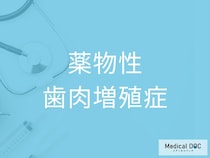 服用している薬が歯周病リスクを高める要因に？ 「薬物性歯肉増殖症」が起こる原因を医師に聞く