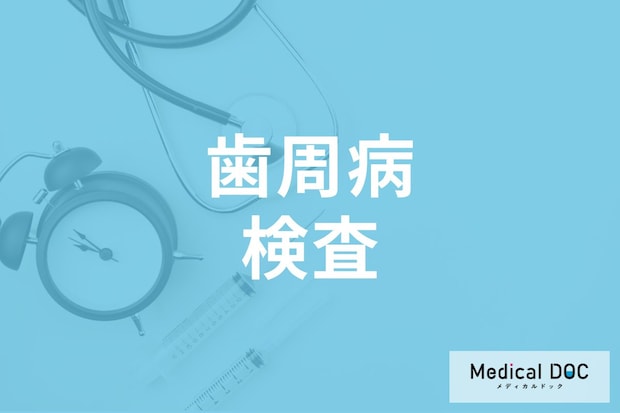 「歯周病」の検査で異常がなければ放置で良い? 予防に役立てるコツを歯科医が解説!