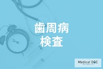 「歯周病」の検査で異常がなければ放置で良い? 予防に役立てるコツを歯科医が解説!