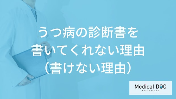 医師が「うつ病の診断書」を書いてくれない理由や書けない理由とは？【医師監修】