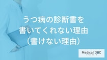 医師が「うつ病の診断書」を書いてくれない理由や書けない理由とは？【医師監修】