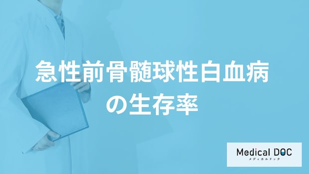 「急性前骨髄球性白血病の生存率」は？見逃せない”症状”も医師が解説！
