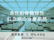 「急性前骨髄球性白血病の治療期間」はご存知ですか？症状・原因も解説！