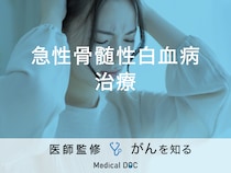 「急性骨髄性白血病の治療法」はご存知ですか？治療後の副作用も解説！【医師監修】