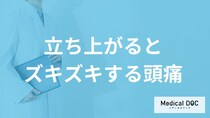 「立ち上がるとズキズキする頭痛」は放置して大丈夫？考えられる病気も医師が解説！