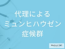 「代理によるミュンヒハウゼン症候群」の初期兆候とは？ 子どもにどんな異変が起こる？【医師監修】