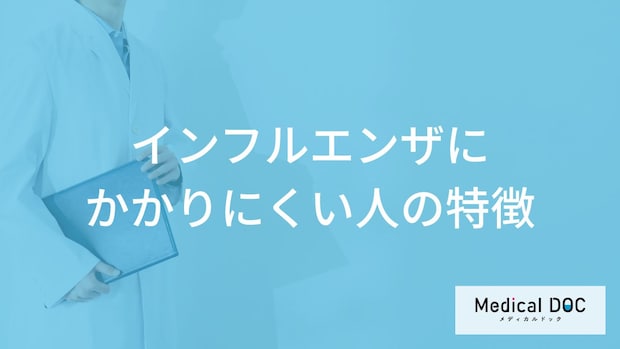 「インフルエンザにかかりにくい人の特徴」はご存知ですか？【医師監修】