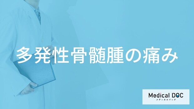 「多発性骨髄腫」を発症すると「どこにどんな痛み」を感じる？医師が徹底解説！