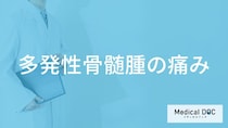 「多発性骨髄腫」を発症すると「どこにどんな痛み」を感じる？医師が徹底解説！